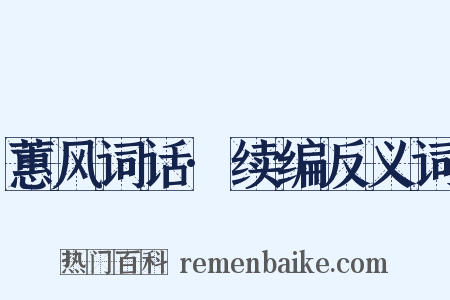 蕙风词话·续编反义词是什么意思的图片